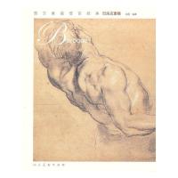 西方素描语言经典.巴洛克 9787102048932 正版 肖进编著 人民美术出版社