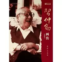 习仲勋 9787010198460 正版 夏蒙、王小强 著 人民