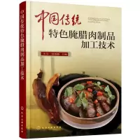 中国传统特色腌腊肉制品加工 9787122330413 正版 王卫,张佳敏 主编 化学工业出版社