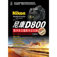 尼康D800数码单反摄影完全攻略:职业摄影师带你玩转D800 9787111383802 正版 冉玉杰 机械工业出版社