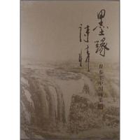 墨缘诗情-翟泰丰中国画集 9787102061290 正版 翟泰丰 人民美术出版社