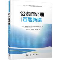 铝阳极氧化作业指南和技术管理 9787122330994 正版 写","组织 化学工业出版社
