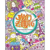 我们去哪儿法国 9787102071435 正版 杨遮西工作室 绘 人民美术出版社