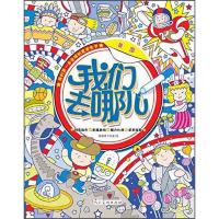 我们去哪儿美国 9787102071442 正版 杨遮西工作室 绘 人民美术出版社