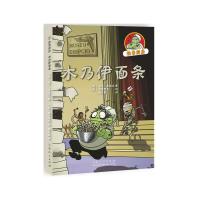 木乃伊面条 9787209082273 正版 （西）马丁·皮诺尔 著,（西）波多里克 绘,韩艾斯 译 山东人民出版社