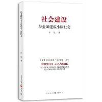 社会建设与全面建成小康社会 9787229081829 正版 任远 重庆出版社