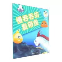 慢吞吞的皇带鱼 9787502798109 正版 海洋出版社