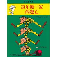 道尔顿一家的逃亡 9787531555162 正版 (比)莫里斯 (法)戈西尼 辽宁少年儿童出版社