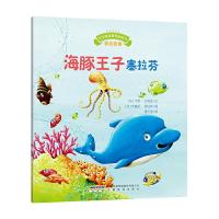 海豚王子塞拉芬 9787533679224 正版 [法]扎利亚 文,(法)罗伯特 图,唐天莹 译 安徽教育出版社