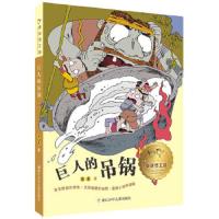 巨人的吊锅 9787534284267 正版 萧袤 著 浙江少年儿童出版社