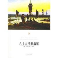 八十天环游地球(插图本)/世界文学文库 9787540215057 正版 (法)凡尔纳 著,张容 译 北京燕山出版社