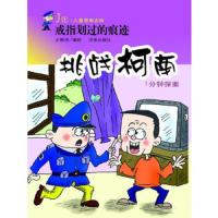 戒指划过的痕迹/挑战柯南1分钟探案 9787548812340 正版 王维浩 济南出版社