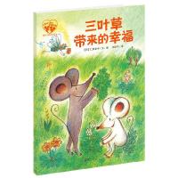 三叶草带来的幸福 小黑和小白的幸福四季 9787550266247 正版 (日)仁科幸子/文、图 文纪子/译 北京联合出