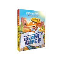 运动鼠挑战单车赛 9787556816767 正版 杰罗尼摩斯蒂顿 二十一世纪出版社