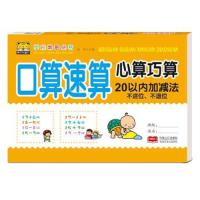 口算速算心算巧算(20以内加减法不进位不退位) 9787510158339 正版 路得 中国人口出版社