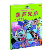 葫芦兄弟(6钢筋铁骨全新图文版) 9787535498557 正版 长江文艺出版社 长江文艺出版社