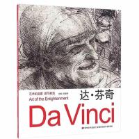 艺术的启蒙速写新选 达芬奇 9787557513924 正版 刘晓冬 吉林美术出版社