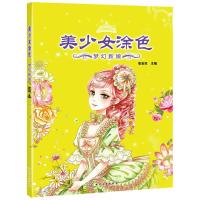 美少女涂色 梦幻新娘 9787122245779 正版 虫宝贝 主编 化学工业出版社