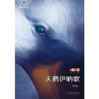 天鹅伊呐歌/儿童文学淘.乐.酷书系 9787514832471 正版 许廷旺 中国少年儿童出版社