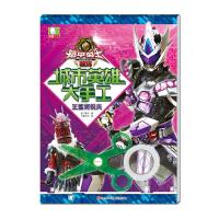 王鲨将锐夫/铠甲勇士捕将城市英雄大手工 9787536586208 正版 奥飞娱乐 四川少儿出版社