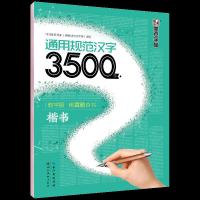 通用规范汉字3500字 教学版 荆霄鹏书 楷书 9787539466163 正版 荆霄鹏 湖北美术出版社