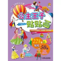 公主王子贴贴画 9787111490043 正版 棒棒糖童书馆 机械工业出版社