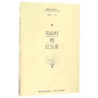 花山村的红五星 9787534296260 正版 李秀儿 著 浙江少年儿童出版社