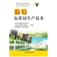 葡萄标准园生产技术(园艺作物标准园生产技术丛书) 9787109150331 正版 农业部种植业管理司,全国农业技术推