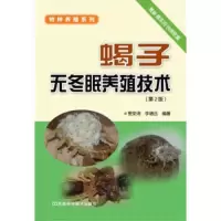 蝎子无冬眠养殖技术 9787534957192 正版 贾荣涛