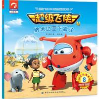 超级飞侠3D互动图画故事书.纳米比亚下雪了 9787518048939 正版 奥飞娱乐 著 米克 编 中国纺织出版社