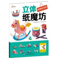 立体纸魔坊玩具总动员 9787549334421 正版 沃野编辑部 江西高校出版社