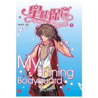星味保镖5 9787540568948 正版 MI魔侠编绘 新世纪出版社