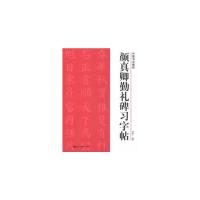 颜真卿勤礼碑习字帖/中国书法教程 9787534033292 正版 路振平 编著 浙江人民美术出版社
