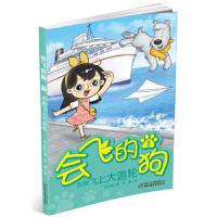 会飞的狗(5灰狗飞上大游轮) 9787514841701 正版 张之路 中国少年儿童出版社