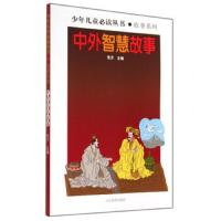 少年儿童必读丛书·故事系列 中外智慧故事 9787532884414 正版 东方","东方 山东教育出版社