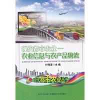 农业信息与农产品物流/现代都市农业 9787535250599 正版 付明星 主编 湖北科学技术出版社