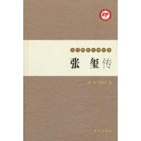 张玺传/九三学社人物丛书 9787507740844 正版 薛原 胡修江 著 学苑出版社