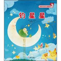 钓星星/帕帕拉拉成长图画书 9787533268855 正版 李姗姗