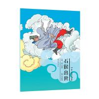 石猴出世 9787505632233 正版 安思旭,胡志明 连环画出版社