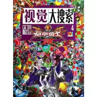 铠甲勇士拿瓦视觉大搜索 4 9787534685422 正版 漫界文化 江苏少年儿童出版社