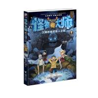 怪物大师(2沉睡的泰坦巨人之城) 9787544825184 正版 雷欧幻像 接力出版社