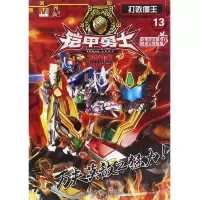 铠甲勇士捕将(13打败僵王) 9787534696572 正版 漫界文化