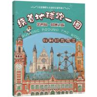 绕着地球跑一圈第四辑 欧洲之旅 9787122315984 正版 稚子文化 编绘 化学工业出版社