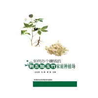 如何办个赚钱的刺五加、玉竹家庭种植场 9787511606167 正版 张瑞 邵财 魏云杰 主编 中国农业科学技术出版社