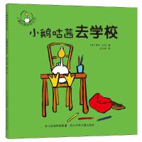 小鹅咕茜去学校/小鹅咕茜绘本系列 9787537676915 正版 (英) 沃尔 河北少年儿童出版社