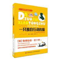 一只独自行动的猫-吉卜林讲给女儿的睡前故事 9787538692846 正版 鲁德亚德·吉卜林 著 吉林美术出版社