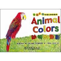 色彩大师双语认知纸板书 动物的色彩 9787512354890 正版 美国星光图书　编,（英）怀尔德史密斯　绘,杨亦含,
