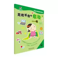 幼儿安全贴纸书系列 无处不在的危险——电 9787512373242 正版 世纪东方
