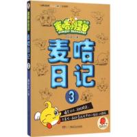 麦咭日记(3) 9787535868725 正版 周艺文 湖南少儿出版社