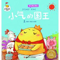 小气的国王-小鸡快跑(第4辑) 9787536583962 正版 铁皮人科技 著 四川少儿出版社